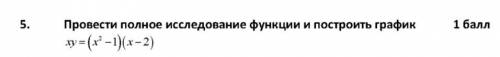 Провести полное исследование функции и построить график xy=(x^2-1)(x-2)