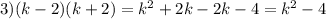 3) (k-2)(k+2)=k^{2} +2k-2k-4=k^{2} -4