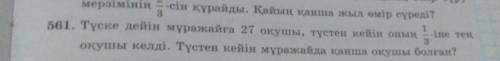 3 токсан 561 есеп помагите нужно сделать​