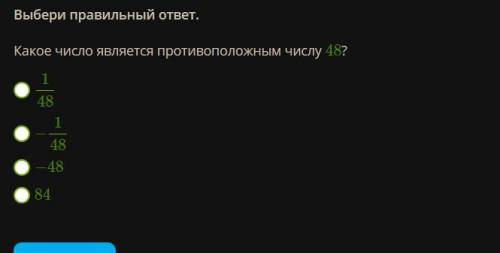 Выбери правильный ответ. Какое число является противоположным числу 48? 1/48 −1/48 −48 84