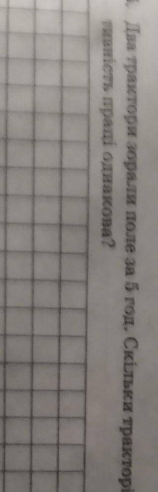 Два тракто зорали поле за 5 Годин. скильки тракторiв зораэ поле за 2 години, якщо ихня продуктивност