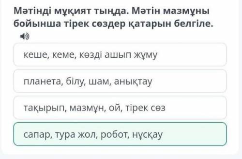 Мәтінді мұқият тыңда. Мәтін мазмұны бойынша тірек сөздер қатарын белгіле. кеше, кеме, көзді ашып жұм