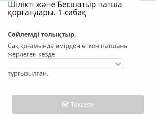 Шілікті және Бесшатыр патша қорғандары. 1-сабақ Сөйлемді толықтыр.Сақ қоғамында өмірден өткен патшан