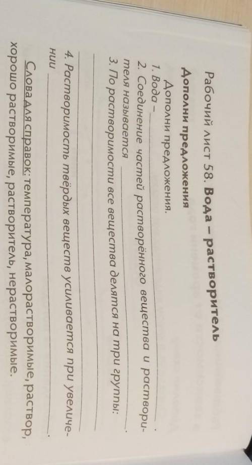 Рабочий лист 58. Вода - растворитель Дополни предложенияДополни предложения.1. Вода –2. Соединение ч