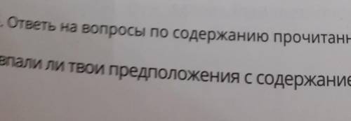 ? 5. ответы на вопросы по содержанию прочитанного.Совпали ли твои предположения с содержанием текста