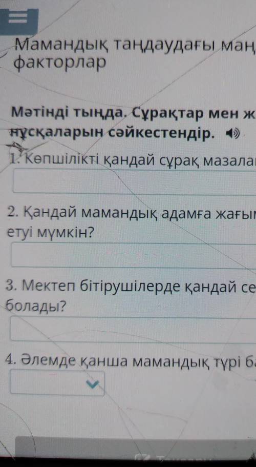 Мамандық таңдаудағы маңызды факторлар Мәтінді тыңда. Сұрақтар мен жауап нұсқаларын сәйкестендір.1. К