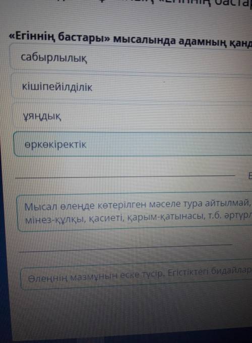 А.Байтұрсынұлының «Егіннің бастары» мысалы. 1-сабақ өркөкіректіккішіпейілділікұяңдықсабырлылық???​