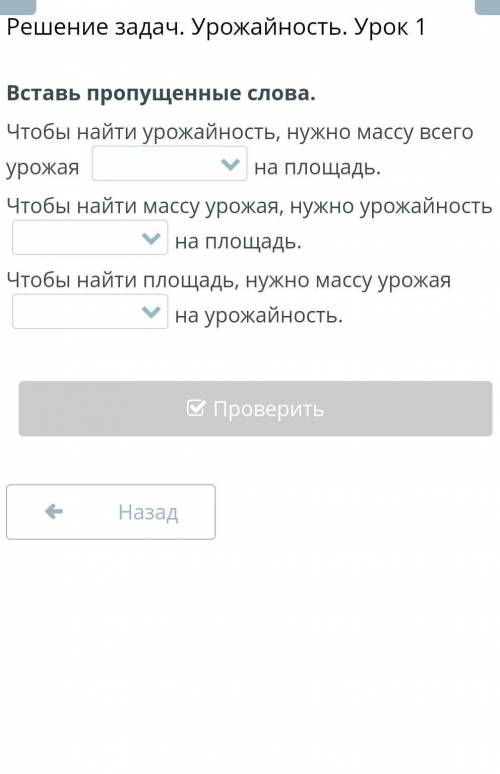 Вставь пропущенные слова. Чтобы найти урожайность, нужно массу всего урожая на площадь.Чтобы найти м