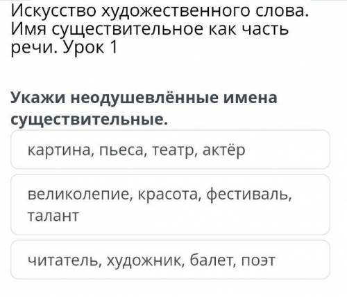 Искусство художественного слова. Имя существительное как часть речи. Урок 1 Укажи неодушевлённые име