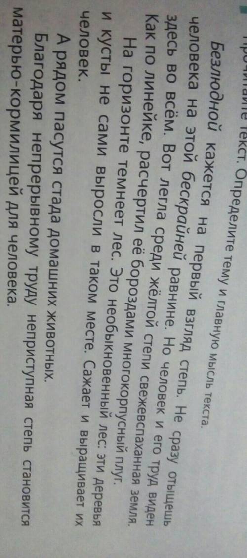 Прочитайте текст. Определите тему и главную мысль текста. Безлюдной кажется на первый взгляд степь.
