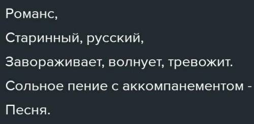 НУЖНО 1.Что такое романс? 2.Где возник романс? 3.Какому чувству, обычно, посвящен текст романса? 4.С