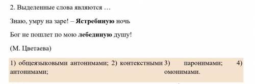 2. Выделенные слова являются … Знаю, умру на заре! – {Ястребиную} ночьБог не пошлет по мою {лебедину