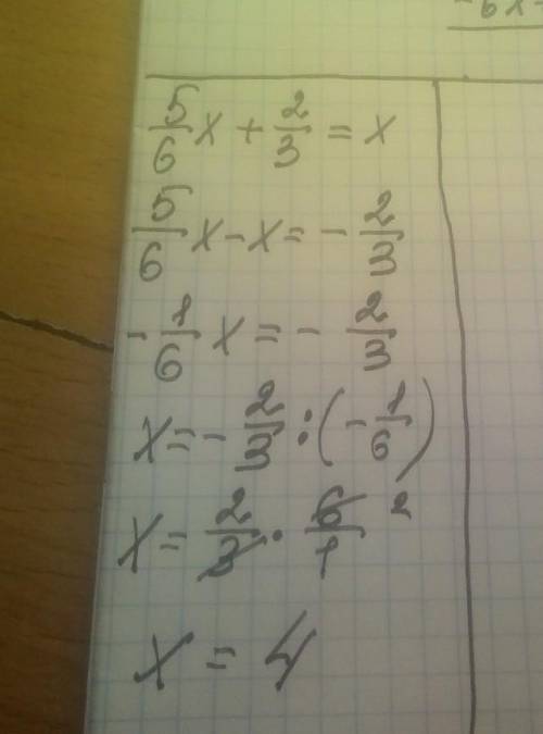 5/6х+2/3=х Реши уравнение и определи его корень 4-2-42​