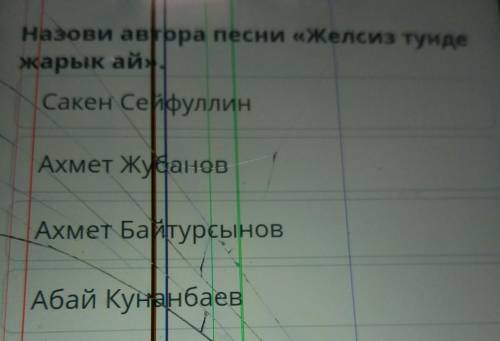 Музыка Назови автора песни «Желсиз тундежарык ай.Сакен СейфуллинАхметжановАхмет БайтурсыновАбай Куна