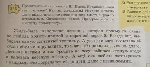 Прочитайте начало сказки Ш.Перро. Из какой сказки этот отрывок? Выпишите прилагательные женского род