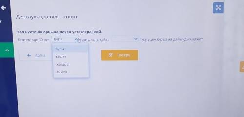 Көп нүктенің орнына мекен үстеулерді қой. Белтемірде 10 рет бүгін офтартылып, қайтатүсу үшін біршама