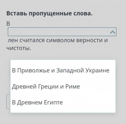 Вставь пропущенные слова. Влен считался символом верности и чистоты. ​