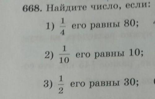 668. Найдите число, если: 11)его равны 80;12)его равны 10;1013)его равны и 3​