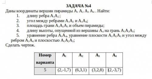 Даны координаты вершин пирамиды А1 А2 А3 А4 . Найти