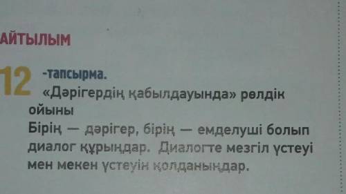 АЙТЫЛЫМ 12-тапсырма.«Дәрігердің қабылдауында» рөлдікойыныБірің – дәрігер, бірің – емделуші болыпдиал