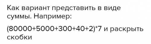 Письменное умножение многозначного числа на однозначное: 85 342 * 7 37 834 * 4 28 231 * 7 123 467 *5