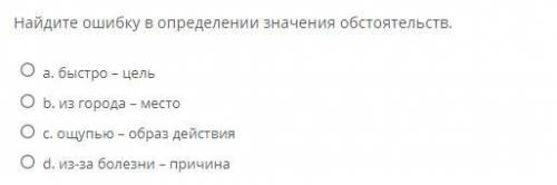 Найдите ошибку в определении значения обстоятельств.