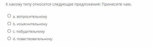 К какому типу относится следующее предложение: Принесите чаю.