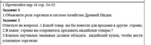 1 Пр. Прочитайте пар 16 стр. 54-55 Задание 1 1. Объясните роль торговли в системе хозяйства Древней