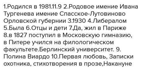 1.Годы жизни Тургенева. 2.Перечисли учебные заведения, в которых учился Тургенев? 3.Где родился Тург