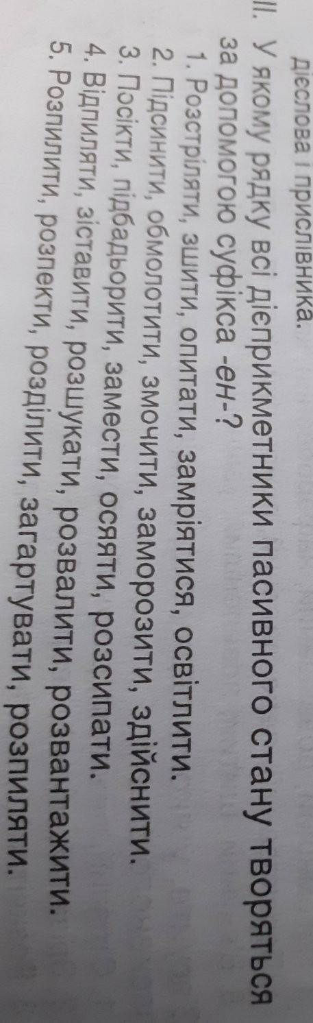 У якому рядки всі дієприкметники пасивного стану творяться за до суфікса ен​