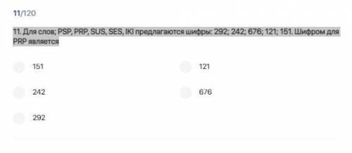 11. Для слов; PSP, PRP, SUЅ, ЅЕЅ, IKI предлагаются шифры: 292; 242; 676; 121; 151. Шифром для PRP яв