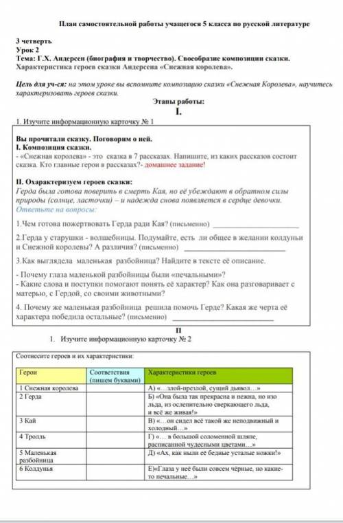 П 1. Изучите информационную карточку № 2 Соотнесите героев и их характеристики: Герои Снежная короле