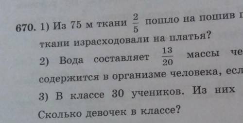 670 и первое из 75 м ткани 2/5 послано пошив платьев Сколько метров ткани израсходовали на платье ​