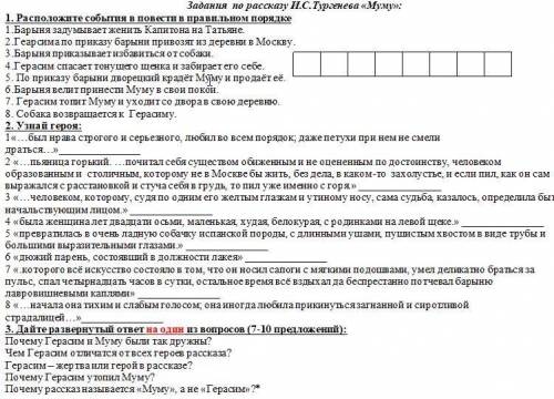 Задания по рассказу И.С.Тургенева «Муму»: