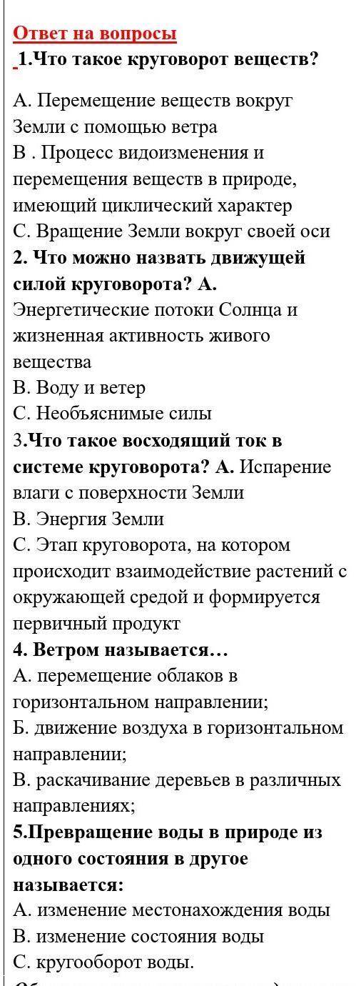 А. Перемещение веществ вокруг Земли с ветра В . Процесс видоизменения и перемещения веществ в природ