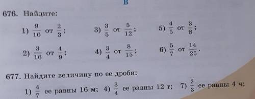 676. и 677 Найдите:Мне нужно ~~~~~~~~~~~~~~~~~~~~~Кто напишет тупой ответ тому бан :)))♡♡♡♡♡♡♡♡♡♡♡♡♡