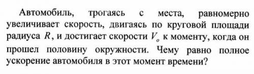 Aвтомобиль, трогаясь с места, равномерно увеличивает скорость, двигаясь по круговой площади радиуса