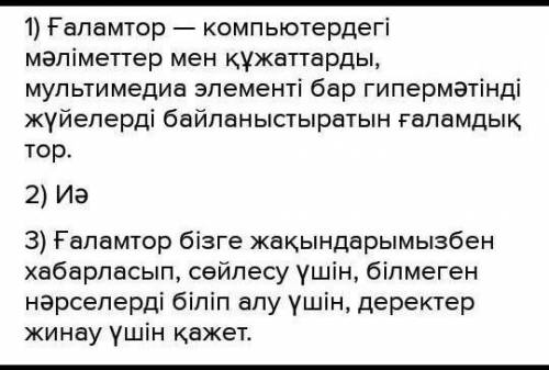 1.ғаламтор туралы не білесің? 2.сенің үйінде ғаламтор бар ма?3.ғаламторды не үшін пайдаланасың?​