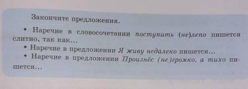 Закончите предложения. • Наречие в словосочетании поступить (не) лепо пишетсяслитно, так как...• Нар