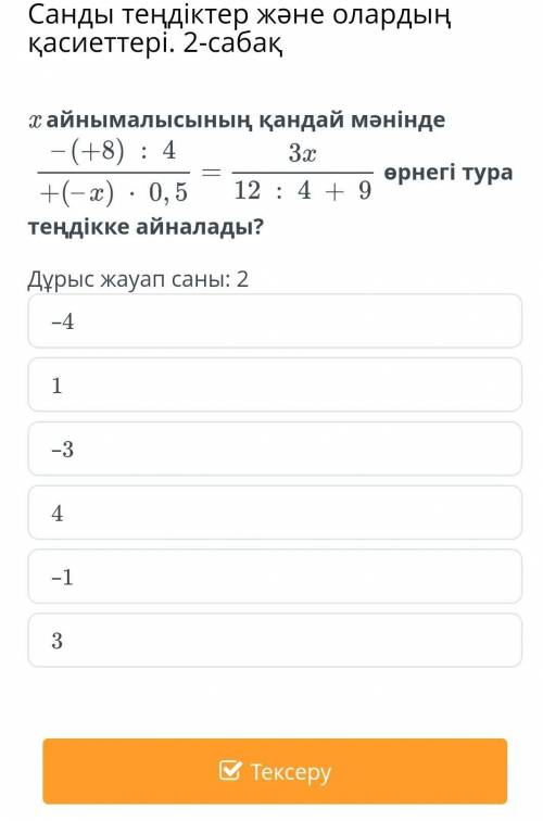 Числовые равенства и их свойства. Урок 2 на самом деле, какие айнымалысының x выражение становится п