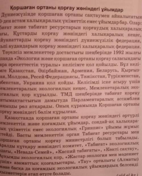 Мәтінді оқып, тақырыбы мен стилін, түрін (оңгімелеу, сипаттау, талқылау) анықтаңдар. Коршаган ортаны