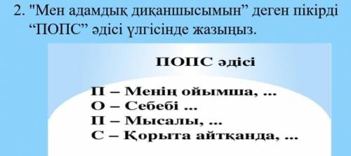 Мен адамдық диқаншысымын деген пікірді ПОПС әдісі үлгісінде жазыңыз.​