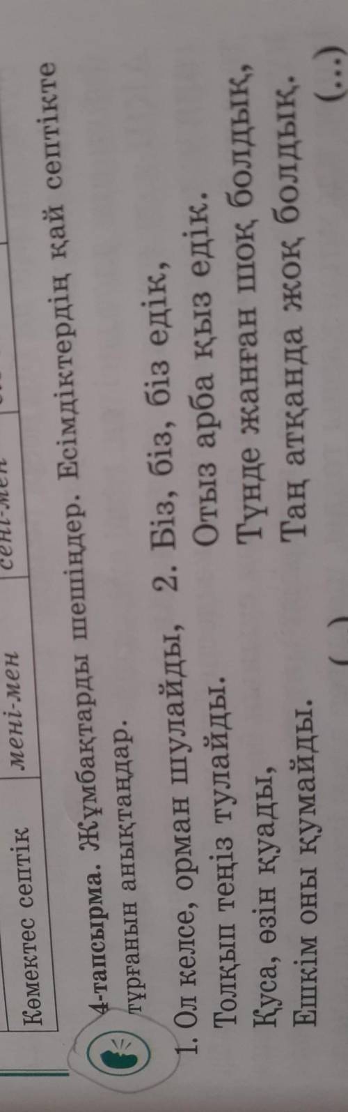 Қазақ тілі 4 тапсырма жұмбақтар ды шешіңдер. есімдіктердің қай септікте тұрғанын анықтандар 87 бет.​