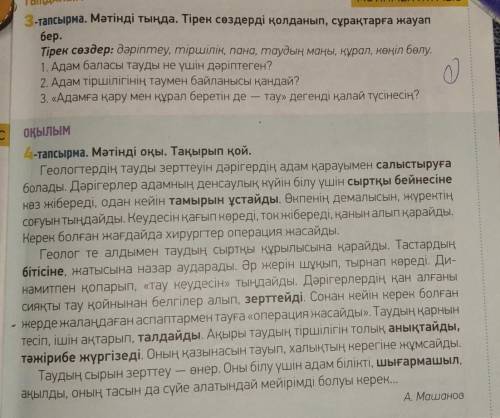 -тапсырма. Мәтінді тыңда. Тірек сөздерді қолданып, сұрақтарға жауап бер.Тірек сөздер: дәріптеу, тірш