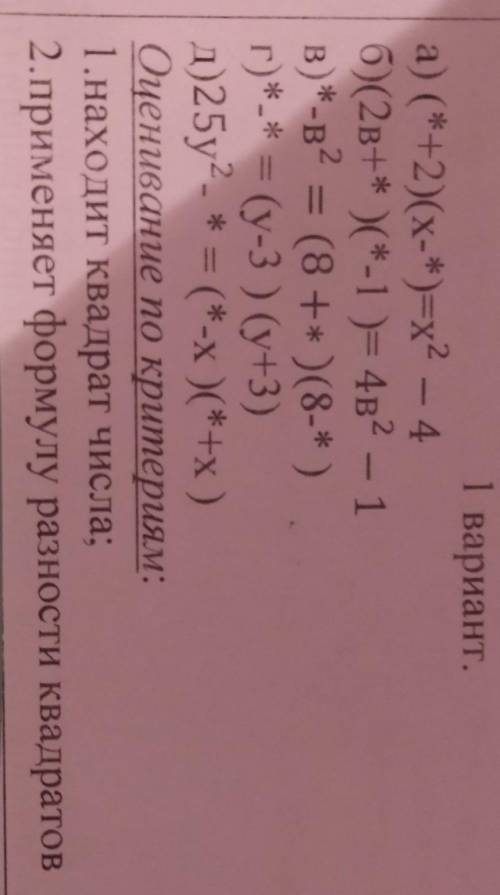 Вместо * поставь алгебраическое выражение так чтобы равенство было верным. а) (*+2)(х-*)=х2 - 4​