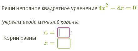 Реши неполное квадратное уравнение