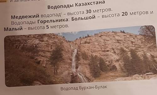 2. Прочитай информацию о водопадах Казахстана. Найди числа Водопады Горельника: Большой – Высота 20