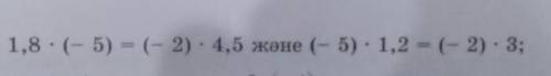 1,8×(-5)=(-2)×4,5 және (-5)×1,2=(-2)×3