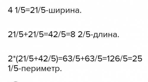 Ширина прямаугольника 4 1/5 см, что составляет 1/2 его длины. Найдите периметр прямоугольника​