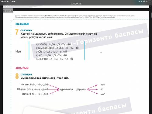 (За спам в ответе буду кидать жалобу) 1.Оқулықтан 8-беттегі 2-тапсырманы орында. 2.8-беттегі 3-тапс